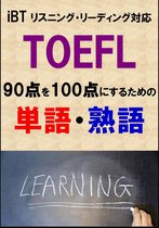 TOEFL iBT 4 - TOEFL iBT90点を100点にするための単語・熟語（リーディング・リスニング対応）リストDL付