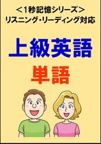 英語 1秒記憶シリーズ 3 - 上級英語：2000単語（リスニング・リーディング対応、TOEIC750点レベル）1秒記憶シリーズ