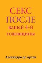 Sex After Your 4th Anniversary (Russian Edition)