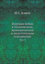 Будущая война в техническом, экономическо