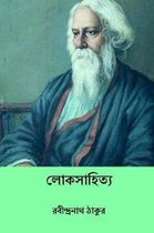 Loka Sahitya ( Bengali Edition )