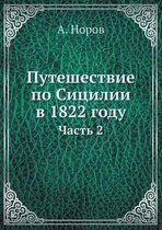 Путешествие по Сицилии в 1822 году