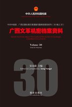 中华人民共和国档案 - 《广西文革机密档案资料》(30)