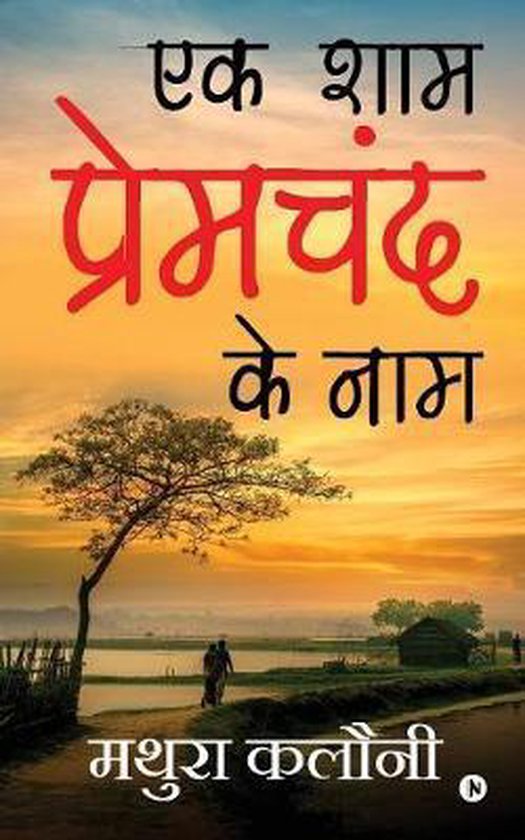 Ek Shaam Prem Chand Ke Naam - cover