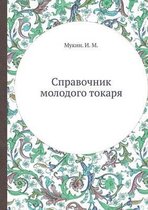 Справочник молодого токаря