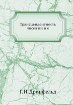 Transtsendentnost chisel pi i e
