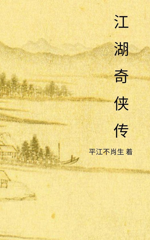 旧派武林奇侠系列 2 - 江湖奇侠传 - cover