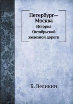 Петербург-Москва. История Октябрьской жел