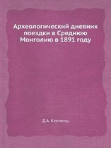 Археологический дневник поездки в Средню