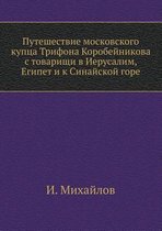 Puteshestvie Moskovskogo Kuptsa Trifona Korobejnikova S Tovarischi V Ierusalim, Egipet I K Sinajskoj Gore