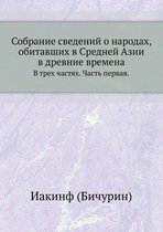 Собрание сведений о народах, обитавших в С