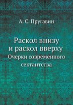 Раскол внизу и раскол вверху. Очерки совре