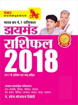 Diamond Rashifal 2018 : Makar: डायमंड राशिफल 2018 : मकर