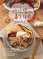 On the Table 5 - 行動小廚房2：燜燒罐的養生指南