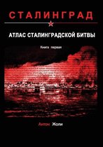 Атлас Сталинградской битвы