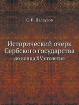 Исторический очерк Сербского государств&