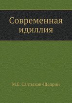 Современная идиллия