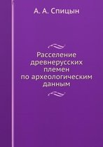 Расселение древнерусских племен по архео