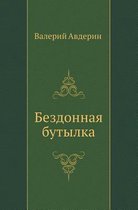 Bezdonnaya Butylka