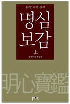 동양고전산책 명심보감 (상)