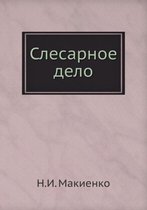 Slesarnoe Delo
