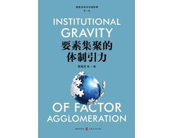 要素集聚的体制引力 - 世纪集团