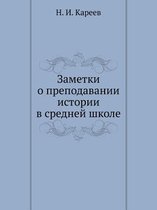 Заметки о преподавании истории в средней m