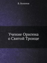 Учение Оригена о Святой Троице