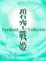 碧空戰姬 Verdant Valkyrie 1 - 碧空戰姬 Verdant Valkyrie Vol 1