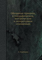 Обозрение Армении, в географическом, истоl