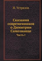 Сказания современников о Димитрии Самозв