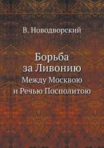 Борьба за Ливонию
