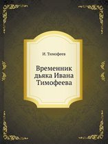 Временник дьяка Ивана Тимофеева