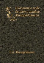 Сказания о роде дворян и графов Милорадовl