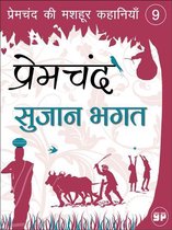 प्रेमचंद की मशहूर कहानियाँ 9 - Sujaan Bhagat (सुजान भगत)