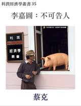 利潤經濟學叢書 35 - 李嘉圖：不可告人