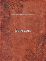 Варвары