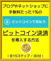 『 ブログやネットショップに手数料たった1%のビットコイン決済を導入する方法 』- Bitcoin Payment (BTC to JPY) - ( 全15ステップ / 30分 )