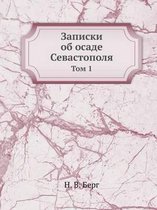 Записки об осаде Севастополя