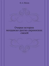 Ocherki Istorii Moldavsko-Russko-Ukrainskih Svyazej