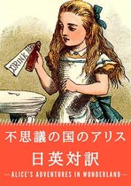 対訳で学ぶ英語 9 - 不思議の国のアリス 日英対訳：小説・童話で学ぶ英語