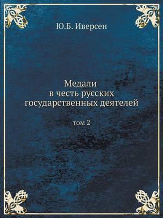 Medali V Chest Russkih Gosudarstvennyh Deyatelej Tom 2 Yu B Iversen Bol Com