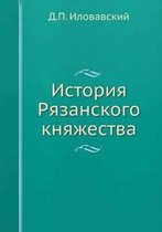 История Рязанского княжества