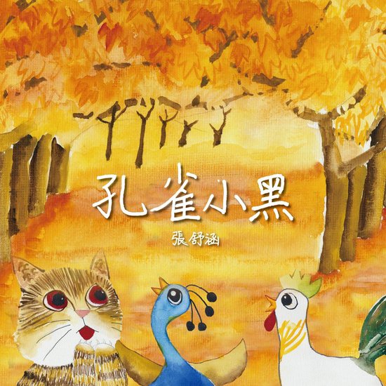 孔雀小黑 - cover