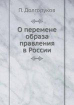 О перемене образа правления в России