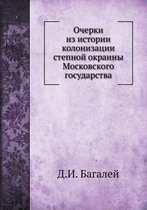 Очерки из истории колонизации степной окр