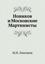 Новиков и Московские Мартинисты