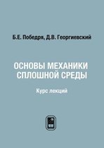 Основы механики сплошной среды