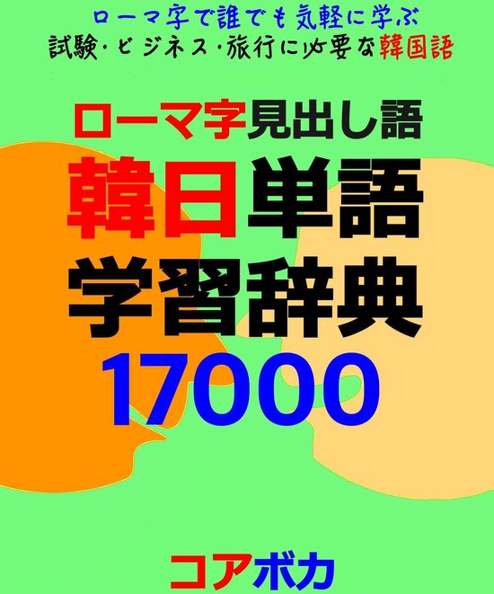 ローマ字見出し語 韓日単語学習辞典 Ebook Onbekend Boeken Bol Com