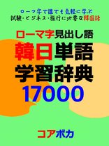 ローマ字見出し語 韓日単語学習辞典 17000